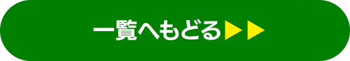 一覧へもどる