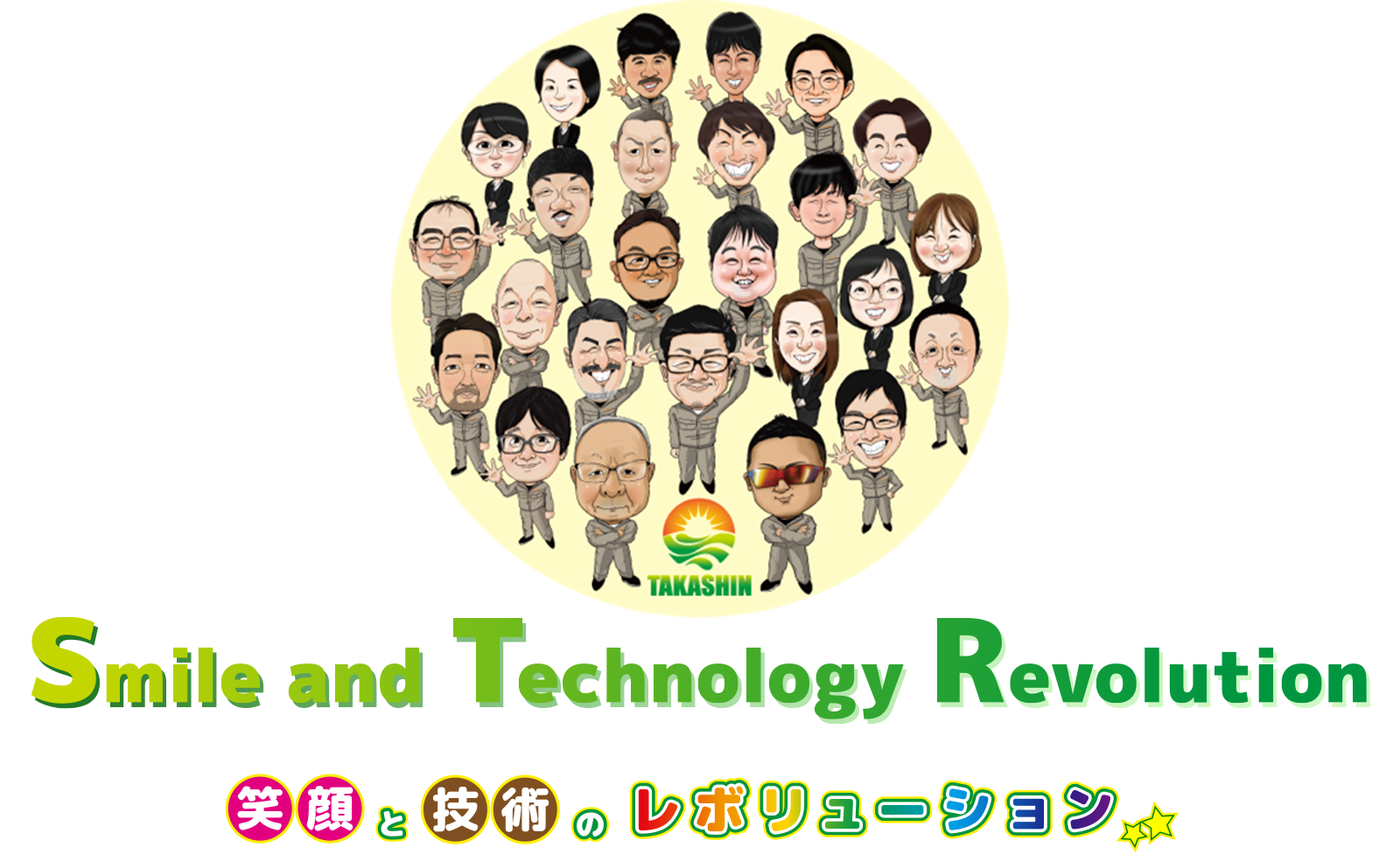 笑顔と技術のレボリューション