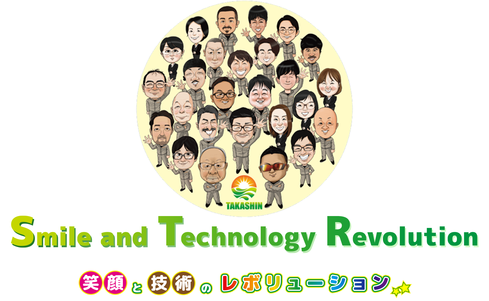 笑顔と技術のレボリューション