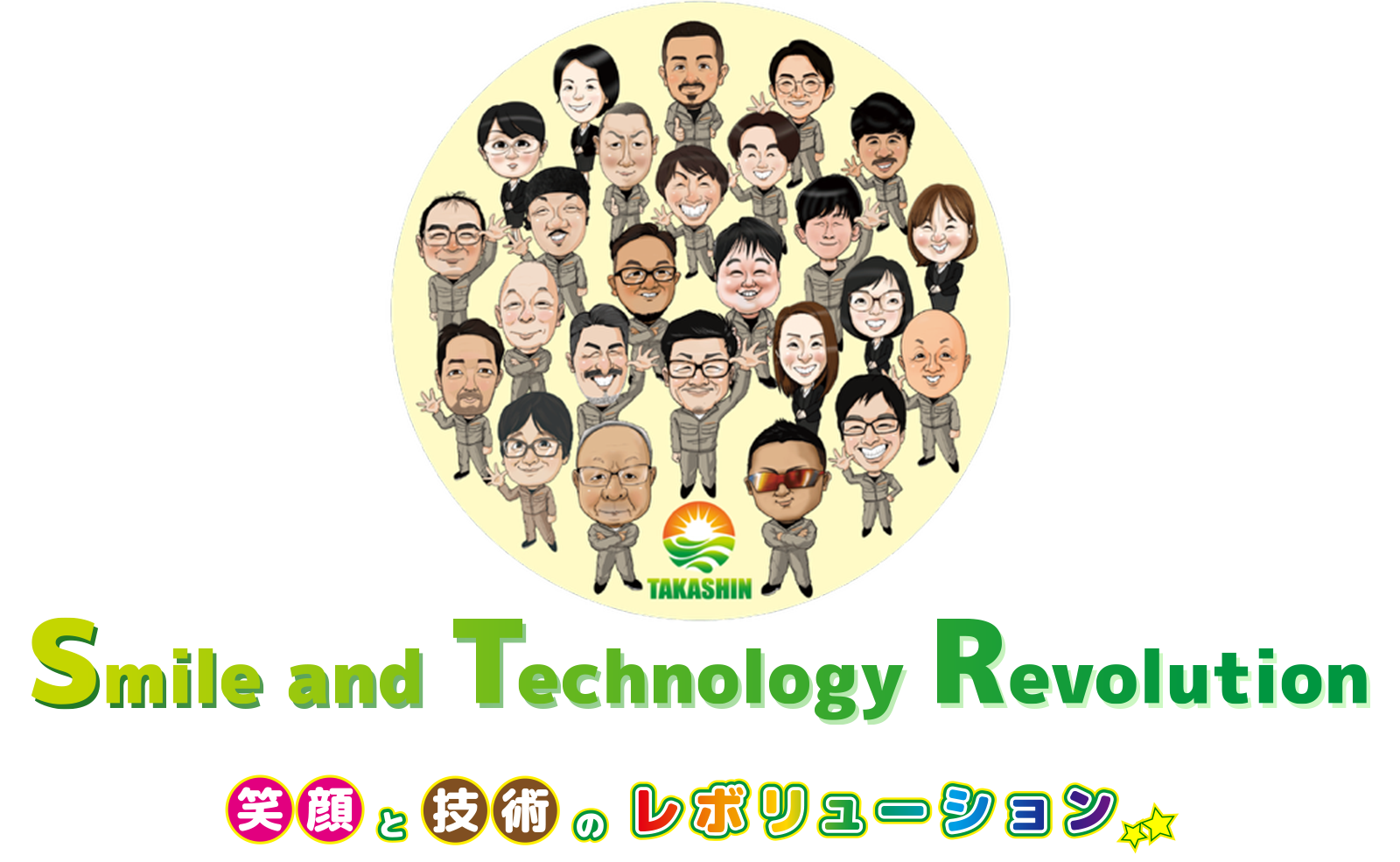 笑顔と技術のレボリューション